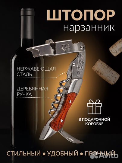 Штопор нож сомелье нарзанник