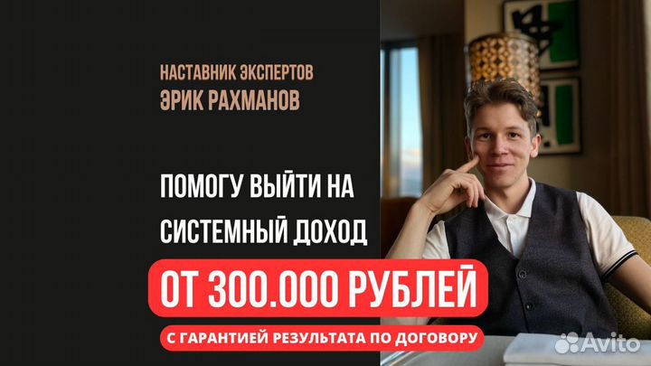 Наставник экспертов, продюсер, высокие чеки