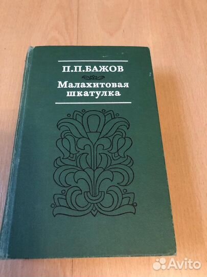 Малахитовая шкатулка книга