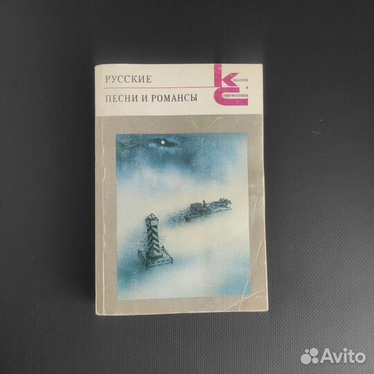 Сборник песен и романсов русских поэтов