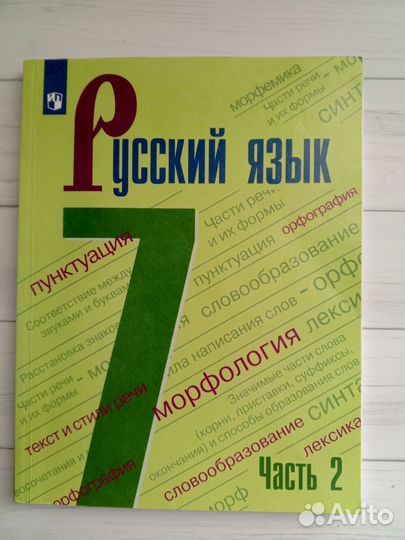 Русский язык 7 класс, 2 часть