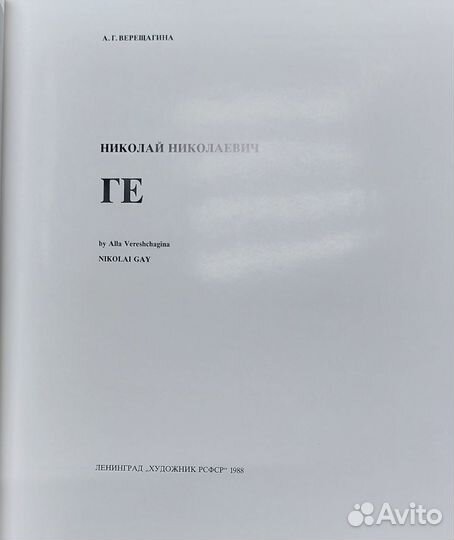 Верещагина, А. Г. Николай Николаевич Ге : альбом