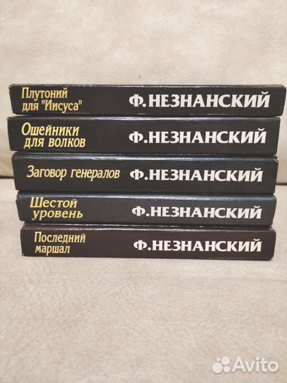 Фридрих Незнанский