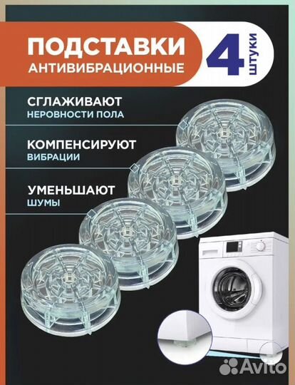 Антивибрационные подставки для стиральной машины