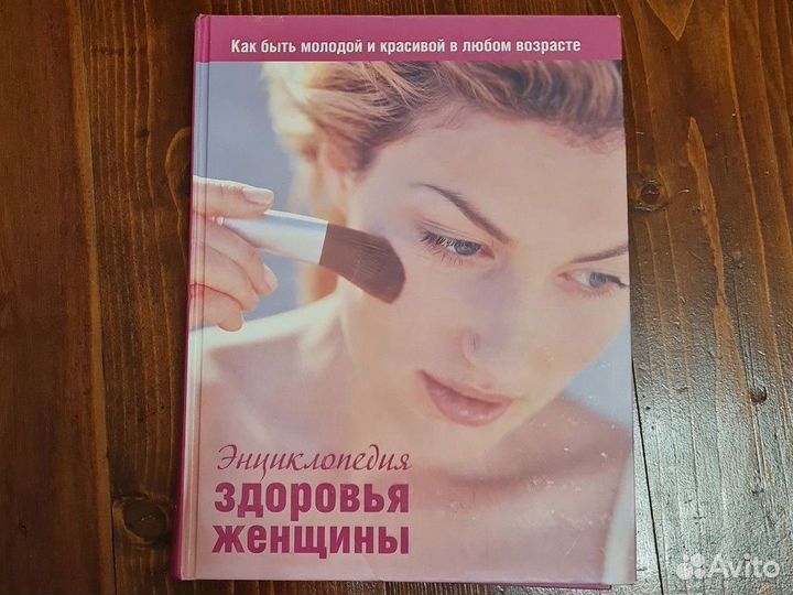 Энциклопедия здоровья женщины