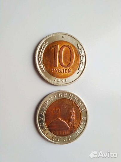 Монета 10 рублей 1991 г. лмд биметаллические