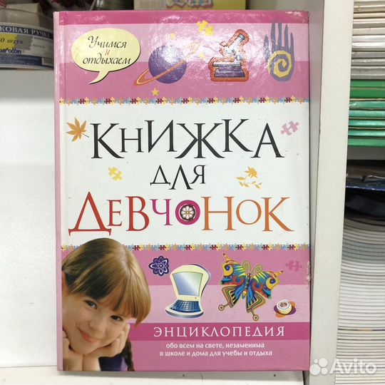Книжка для девчонок
