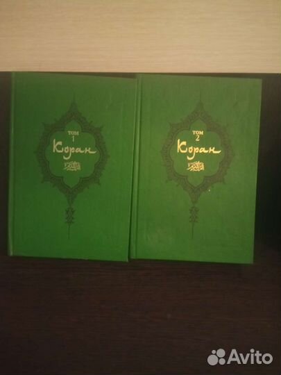 Коран в 2-х томах