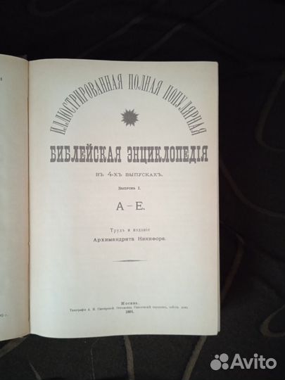 Библейская энциклопедия. 1990г