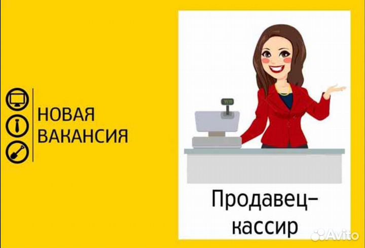 Продавец-кассир