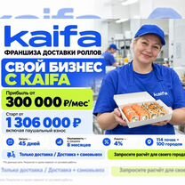 Франшиза Kaifa — доставка роллов под ключ, Зарайск