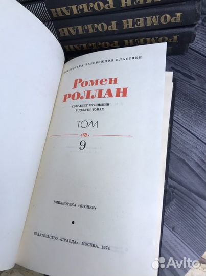 Комплект книг Собрание сочинений Ромен Роллан