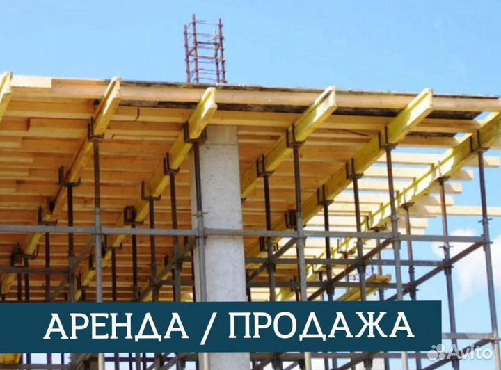 Аренда и продажа опалубки