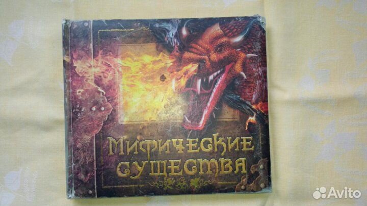 Книга Мифические существа Джеймс Харпур