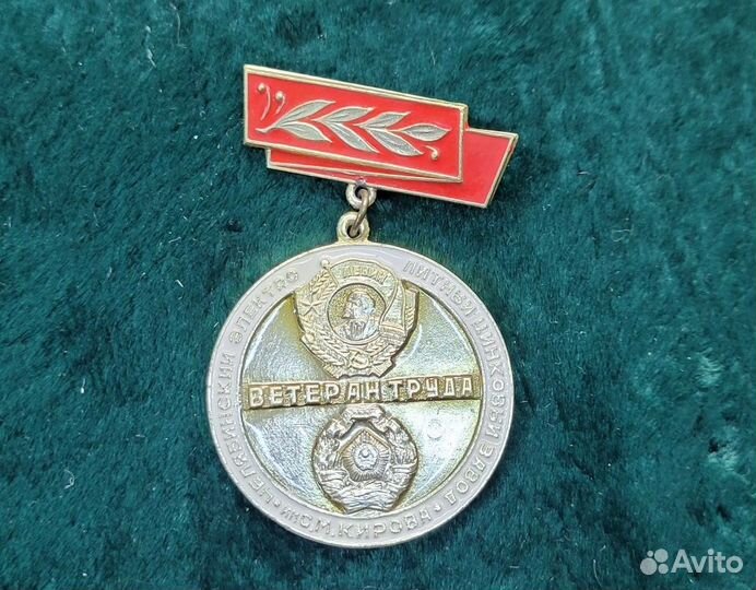 Знак Ветеран труда Электро-литный цинковый завод