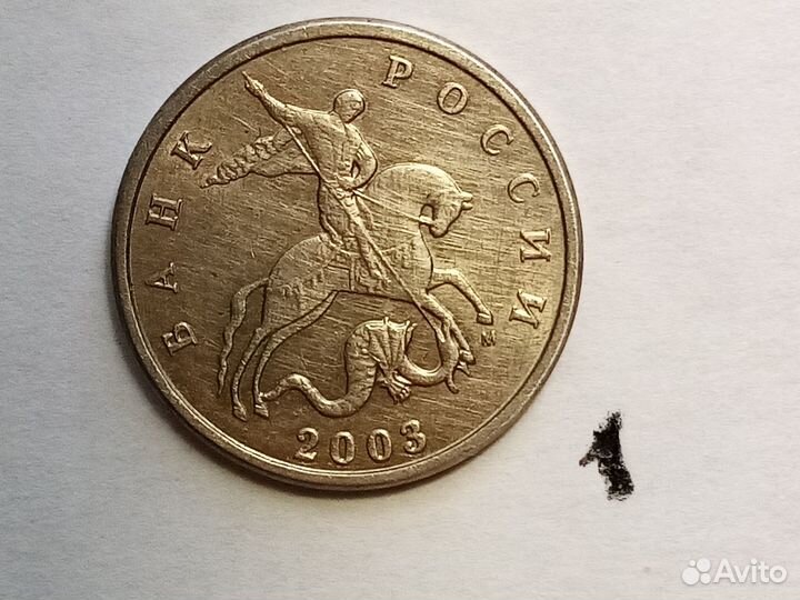5 коп. 2003 г. шт. А-В