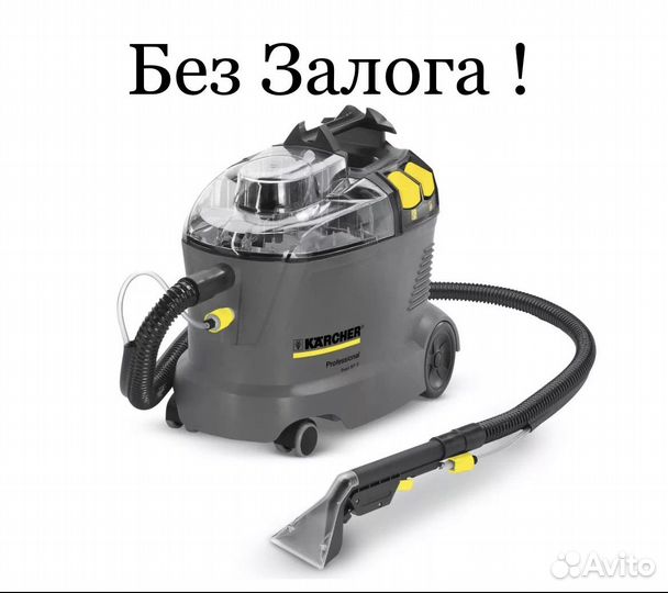 Аренда Моющего пылесоса