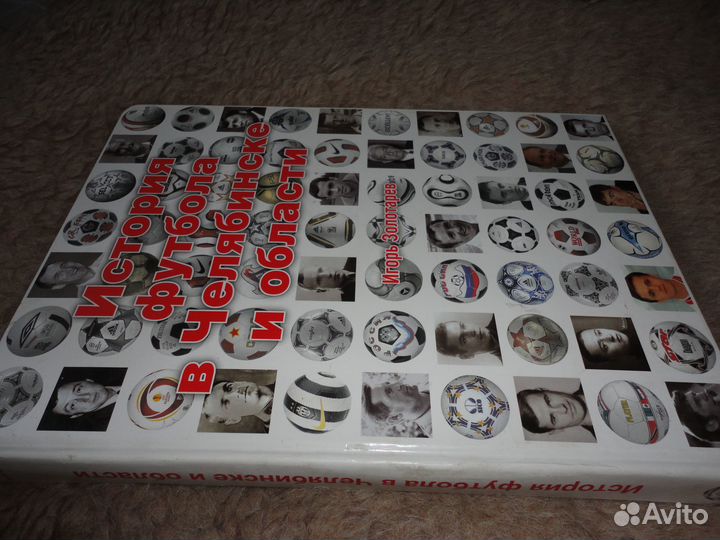 Книга история футбола В челябинске