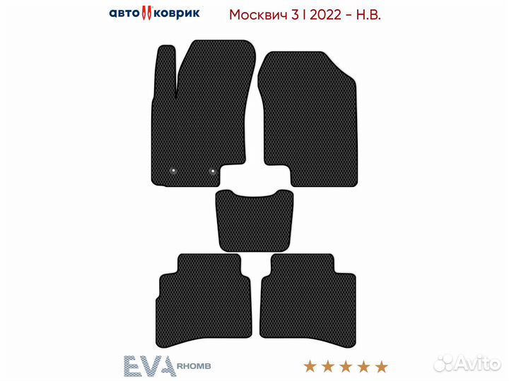 Коврики эва Москвич 3 I 2022 - Н.В