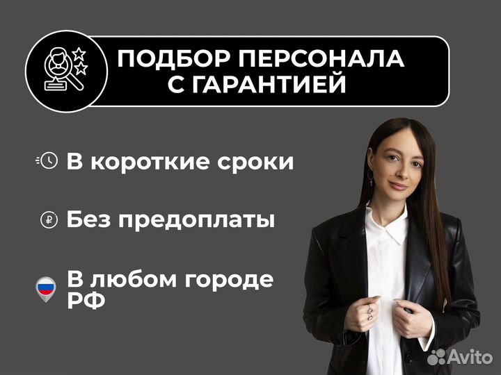 Подбор персонала