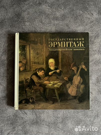Книга по эрмитажу