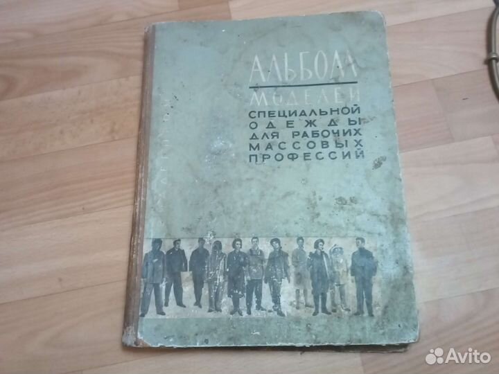 Книга альбом моделей спецодежды 1964г