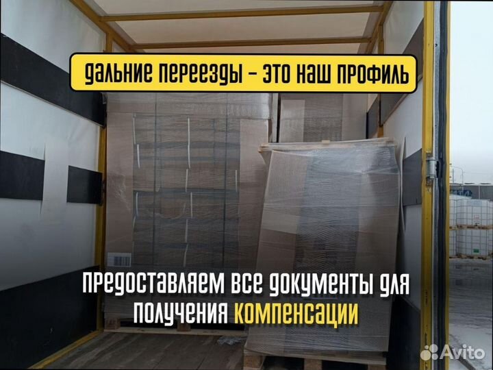 Переезды с компенсацией с гарантией от 300км