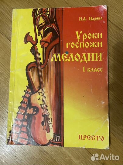 Уроки Госпожи мелодии 1,2,3 классы