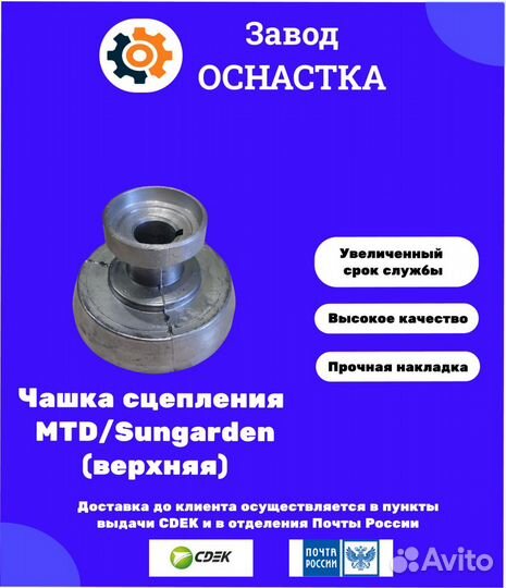 Чашка сцепления на м/к MTD, Sungarden, Мастер