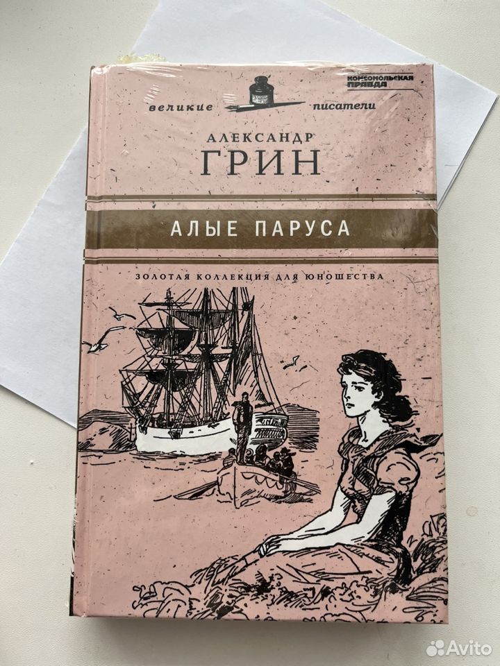 Книга А.Грин Алые паруса