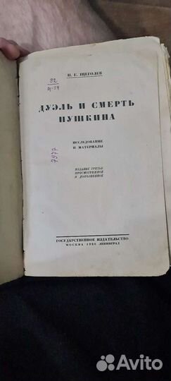 П.Е. щеголев 1928 г. Дуэль и смерть Пушкина