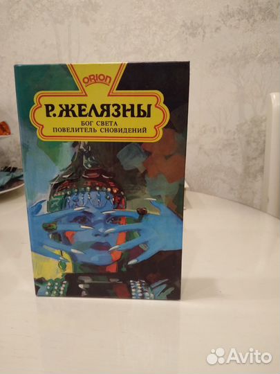 Книга Р. Желязны бог света повелитель сновидений