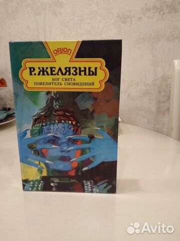 Книга Р. Желязны бог света повелитель сновидений