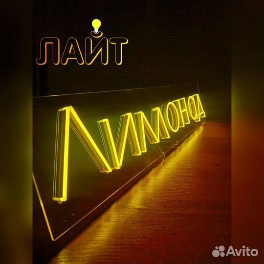 Неоновая надпись