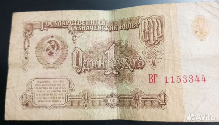 1 рубль бумажный 1961