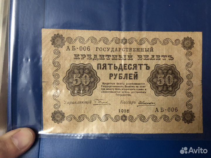 Банкнота 50 рублей 1918 года