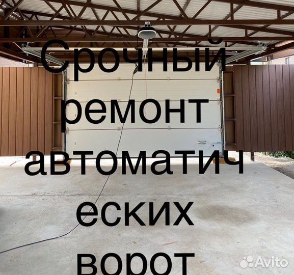 Срочный ремонт всех видов ворот, включая: секционн