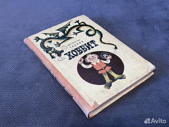 Хоббит Толкин 1976 Первое издание