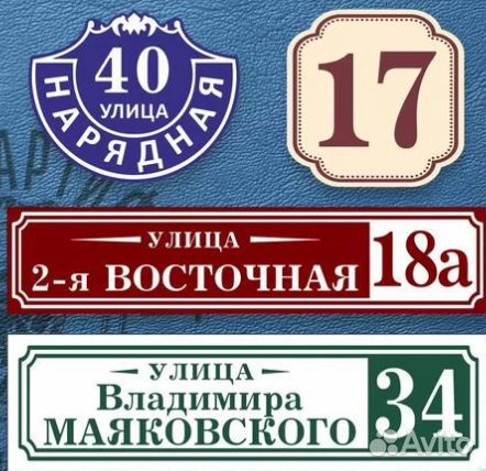 Адресные таблички