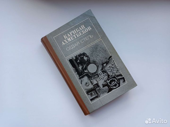 Карибай Ахметбеков - Седая степь, 1984