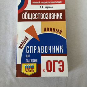 Справочник для подготовки к ОГЭ по обществознанию