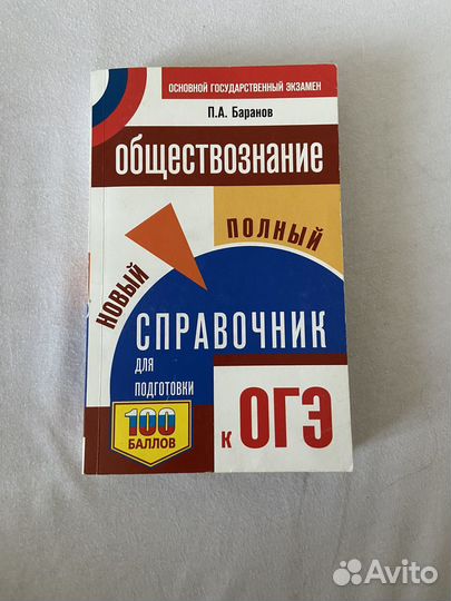 Справочник для подготовки к ОГЭ по обществознанию