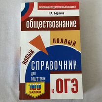 Справочник для подготовки к ОГЭ по обществознанию