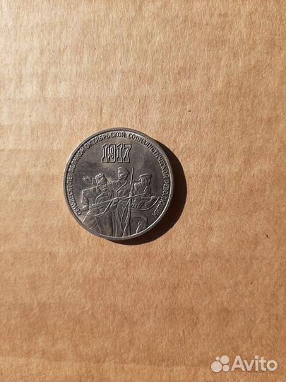 Юбилейные монеты СССР