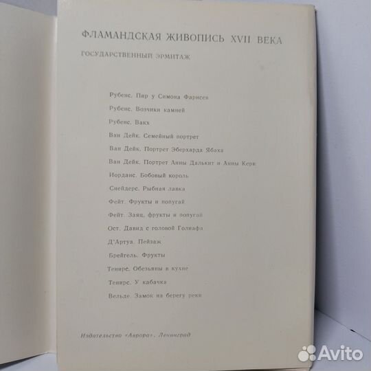 Открытки. Flemish Paintings in the Hermitage / Фла