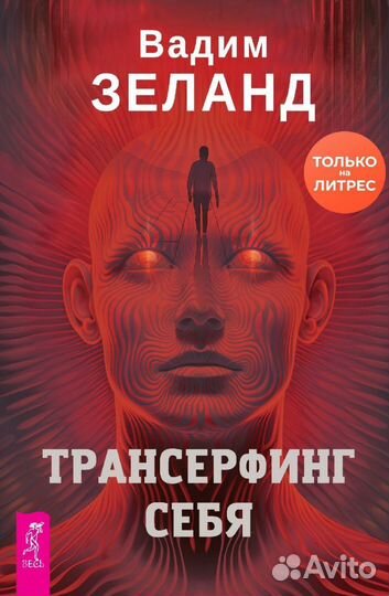 Вадим Зеланд Трансерфинг себя