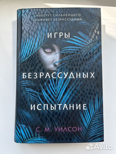 Уилсон С. - Испытание Игры безрассудных