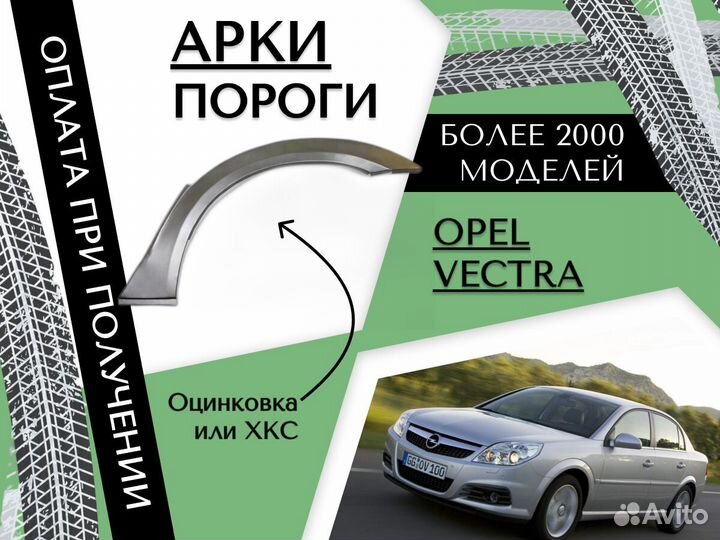 Задняя арка Opel Vectra B Опель Вектра