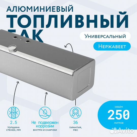 Алюминиевый топливный бак на 250л (400х480х1480)