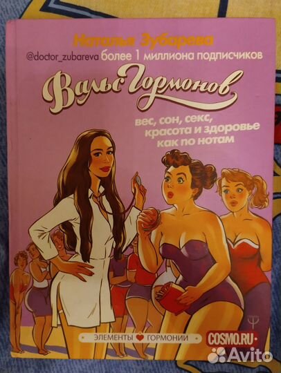 Вальс гормонов. Наталья Зубарева